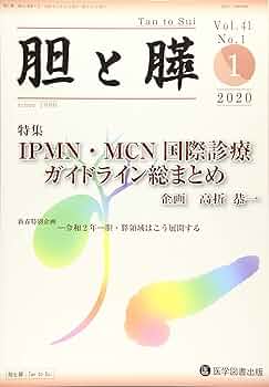 胆と膵 Ｖｏｌ．４１　Ｎｏ．１（１　２/医学図書出版/高折恭一（大型本）