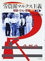労農派マルクス主義 理論・ひと・歴史 下巻 労農派マルクス主義: 理論・ひと・歴史 (下巻) | 石河 康国 |本 | 通販
