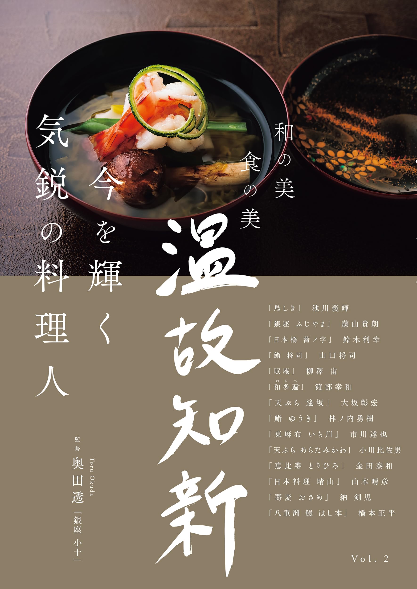 今を輝く気鋭の料理人 (和の美 食の美 温故知新 Vol. 2) | 奥田 透 |本