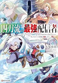 Amazon.co.jp: 四刀流の最強配信者 ～やり込んだVRゲームの