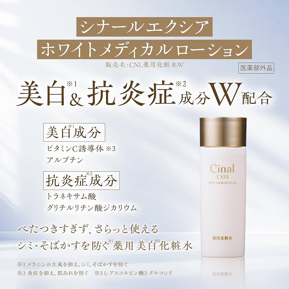 Cinal EXIA ホワイトメディカルエッセンス & ローション＆乳液 Amazon | [ シオノギヘルスケア 公式 ] シナールエクシア ホワイト