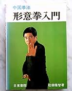 神秘の拳法 八卦掌入門　 松田 隆智/高橋腎　　 日東書院 中国拳法形意拳入門 | 松田隆智 |本 | 通販 | Amazon