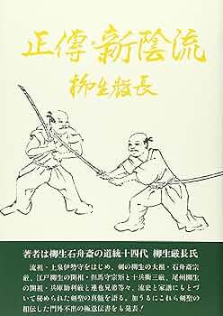 正伝 新陰流　柳生厳長 Amazon.co.jp: OD>正伝・新陰流 : 柳生厳長: 本