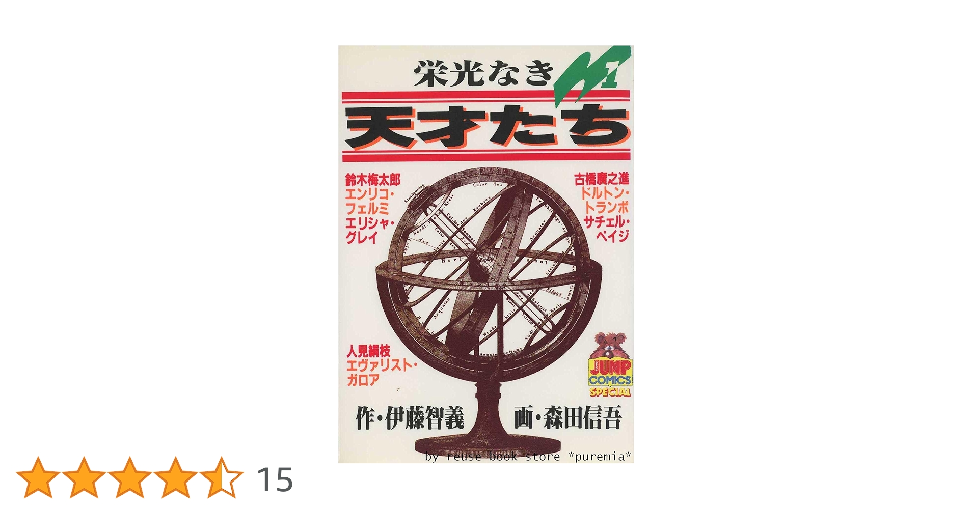光なき天才たち　全１７巻　森田信吾 栄光なき天才たち 全17巻完結(ヤングジャンプコミックス