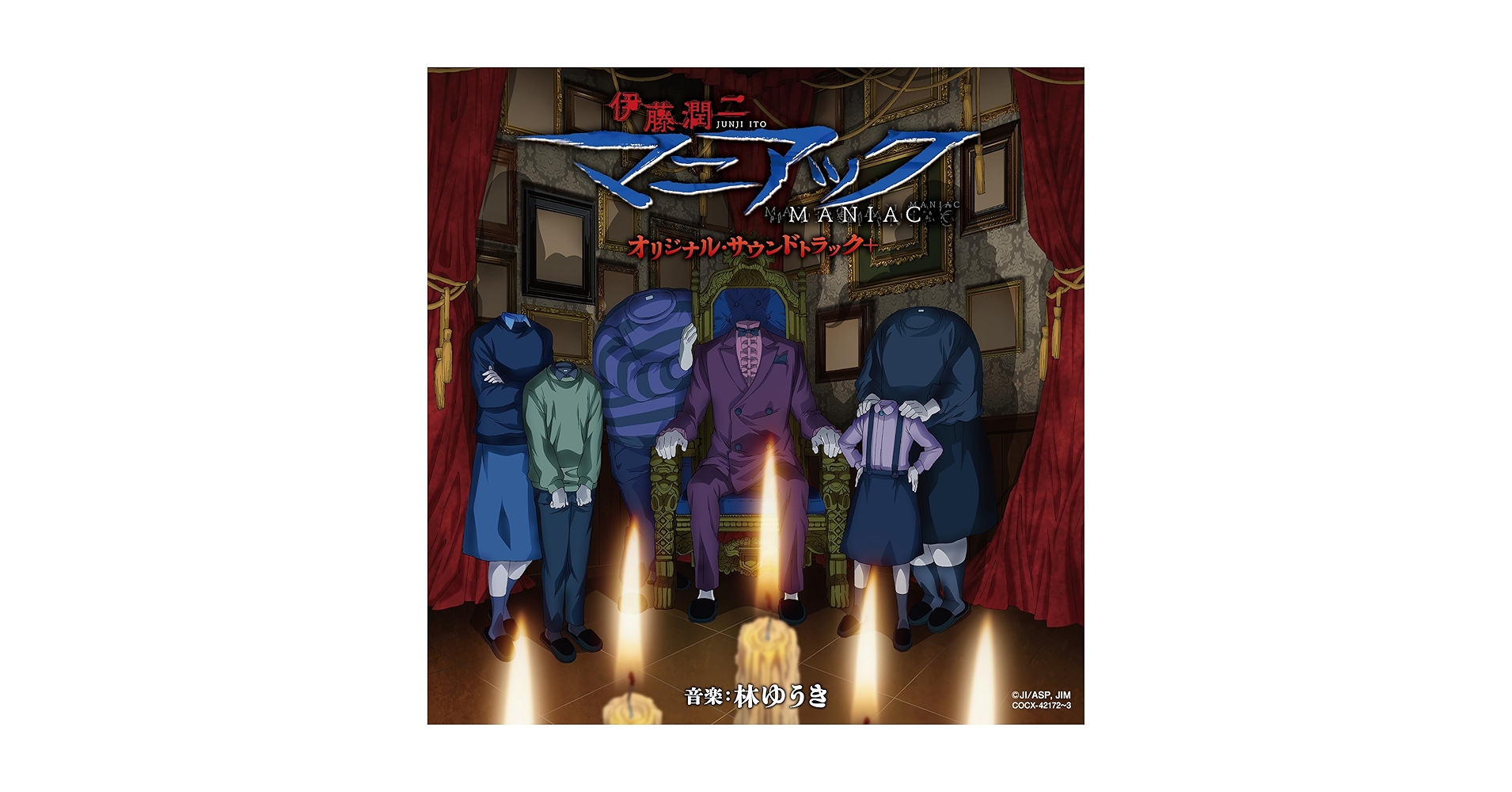 Amazon.co.jp: 伊藤潤二『マニアック』オリジナル・サウンド