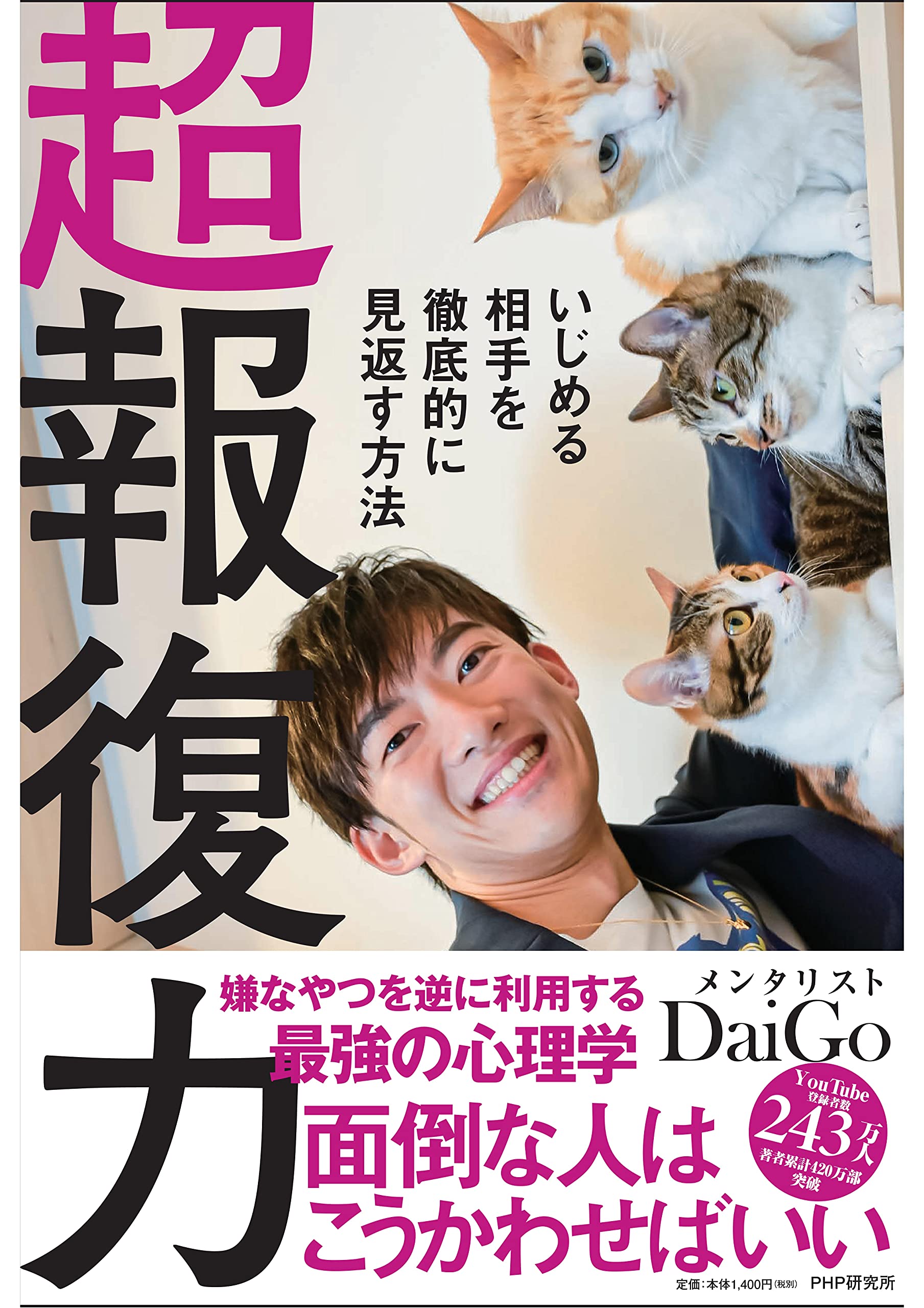 超報復力 いじめる相手を徹底的に見返す方法 メンタリストdaigo 本 通販 Amazon 超報復力 いじめる相手を徹底的に見返す方法 メンタリストdaigo 本 通販 Amazon