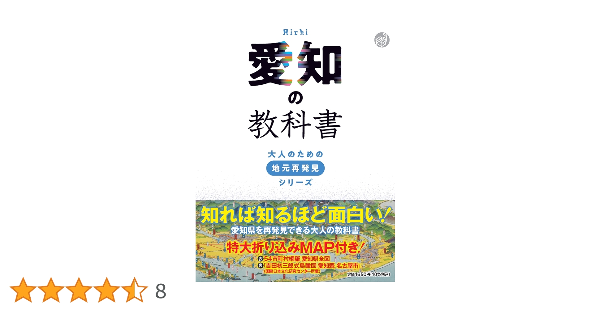 愛知の教科書 (大人のための地元再発見シリーズ) | 河合 敦, JTB