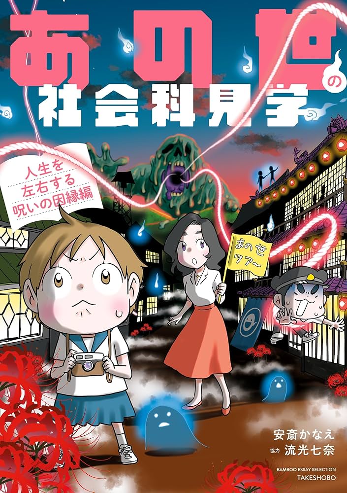 あの世の社会科見学 人生を左右する呪いの因縁編 (バンブー