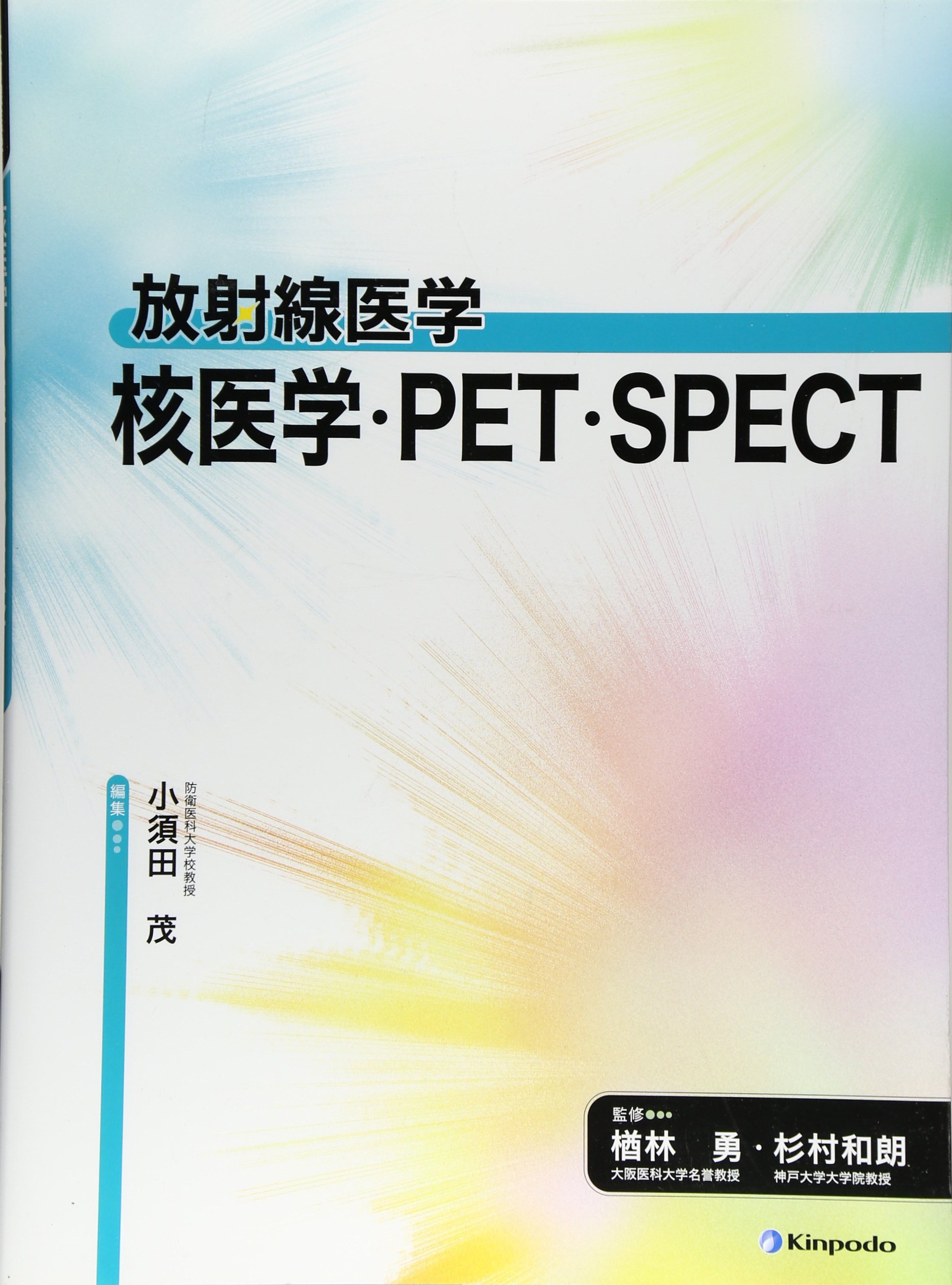 Amazon.co.jp: 放射線医学核医学・PET・SPECT : Japanese Books