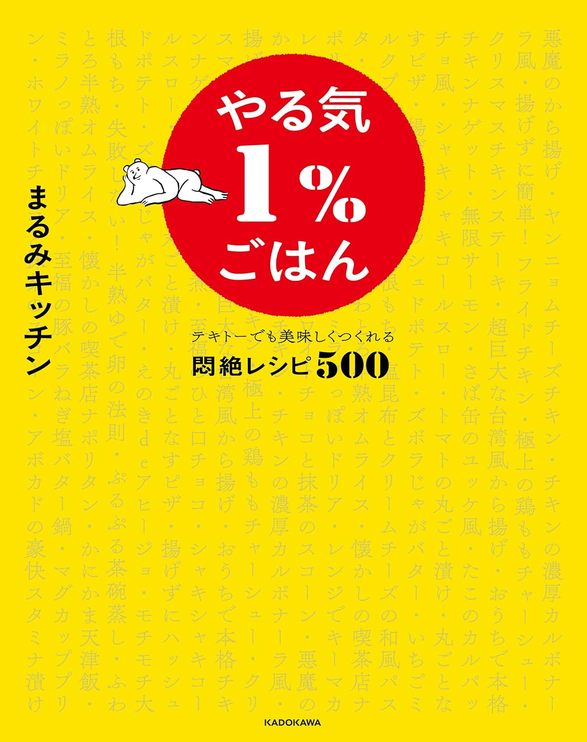 やる気1%ごはん テキトーでも美味しくつくれる悶絶レシピ500【電子特典未公開レシピ付き】 Amazonで販売中 やる気1%ごはん テキトーでも美味しくつくれる悶絶レシピ500【電子特典未公開レシピ付き】 Amazonで販売中