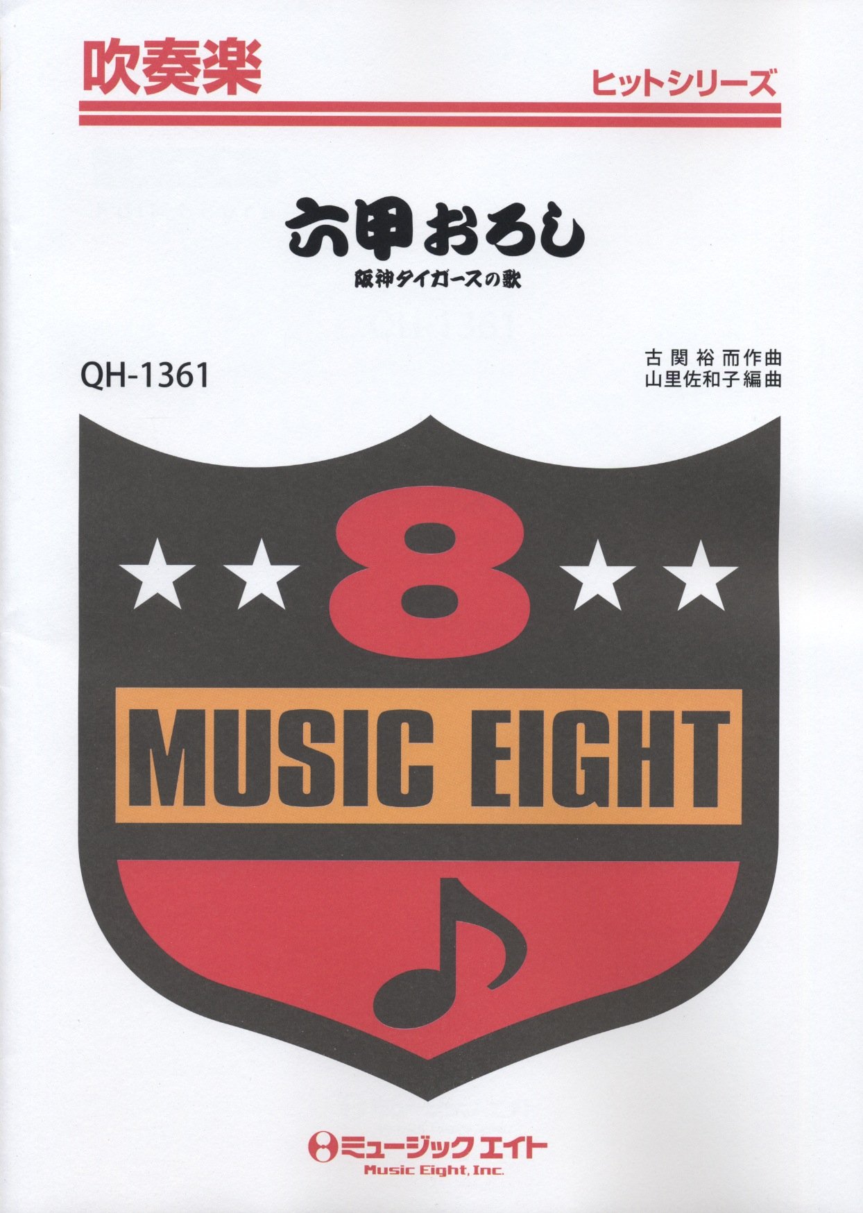 六甲 おろし 歌