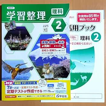 Amazon.co.jp: 2024年度版「学習整理 理科2 大日本図書版【教師