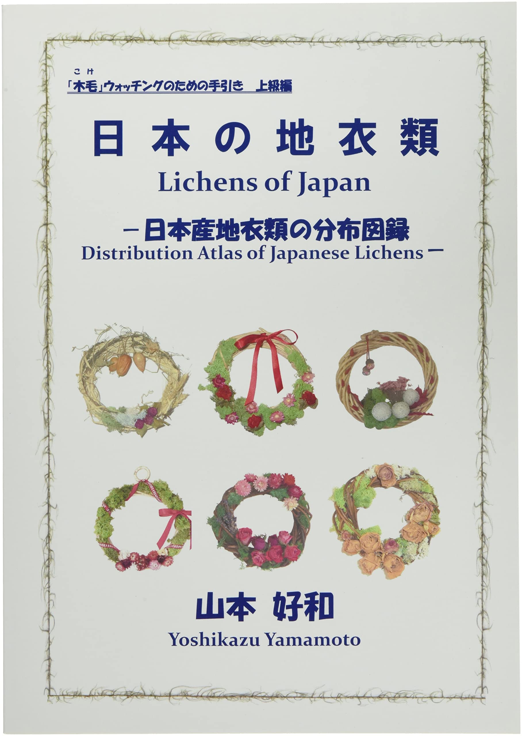 日本の地衣類－日本産地衣類の分布図録 (「木毛」ウォッチングのための