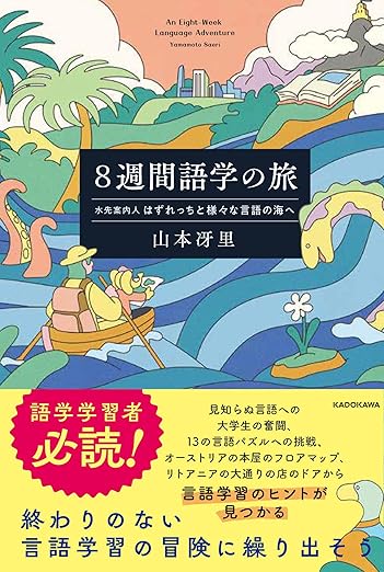 8週間語学の旅 水先案内人はずれっちと様々な言語の海への表紙