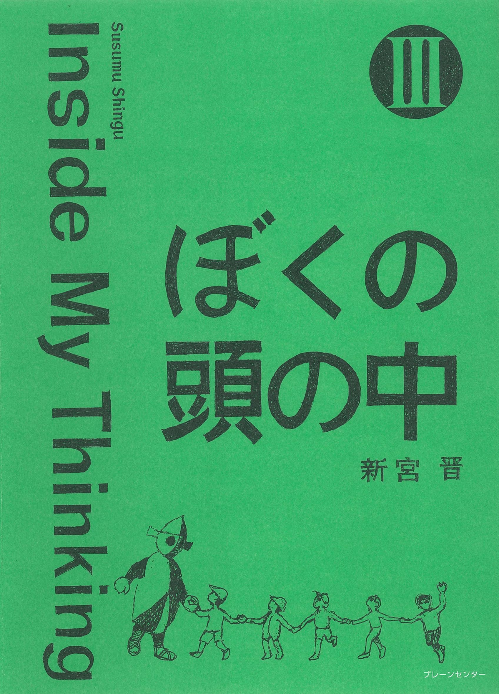 ぼくの頭の中 3冊セット Ⅱ Ⅲ 新宮晋 susumu shingu ぼくの頭の中 III: Inside My Thinking | 新宮晋, 新宮晋 |本 | 通販