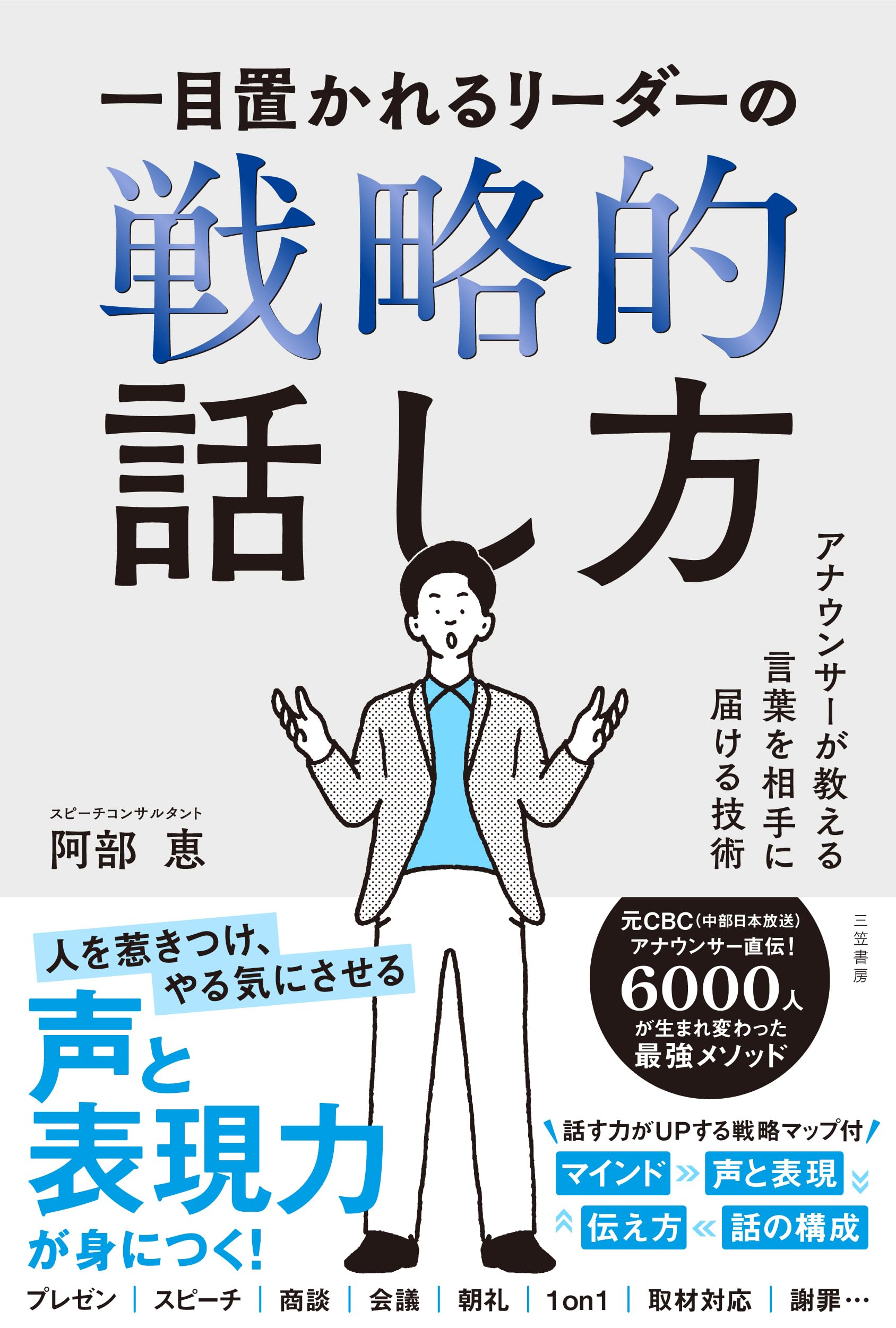 一目置かれるリーダーの戦略的話し方: アナウンサーが教える言葉を相手
