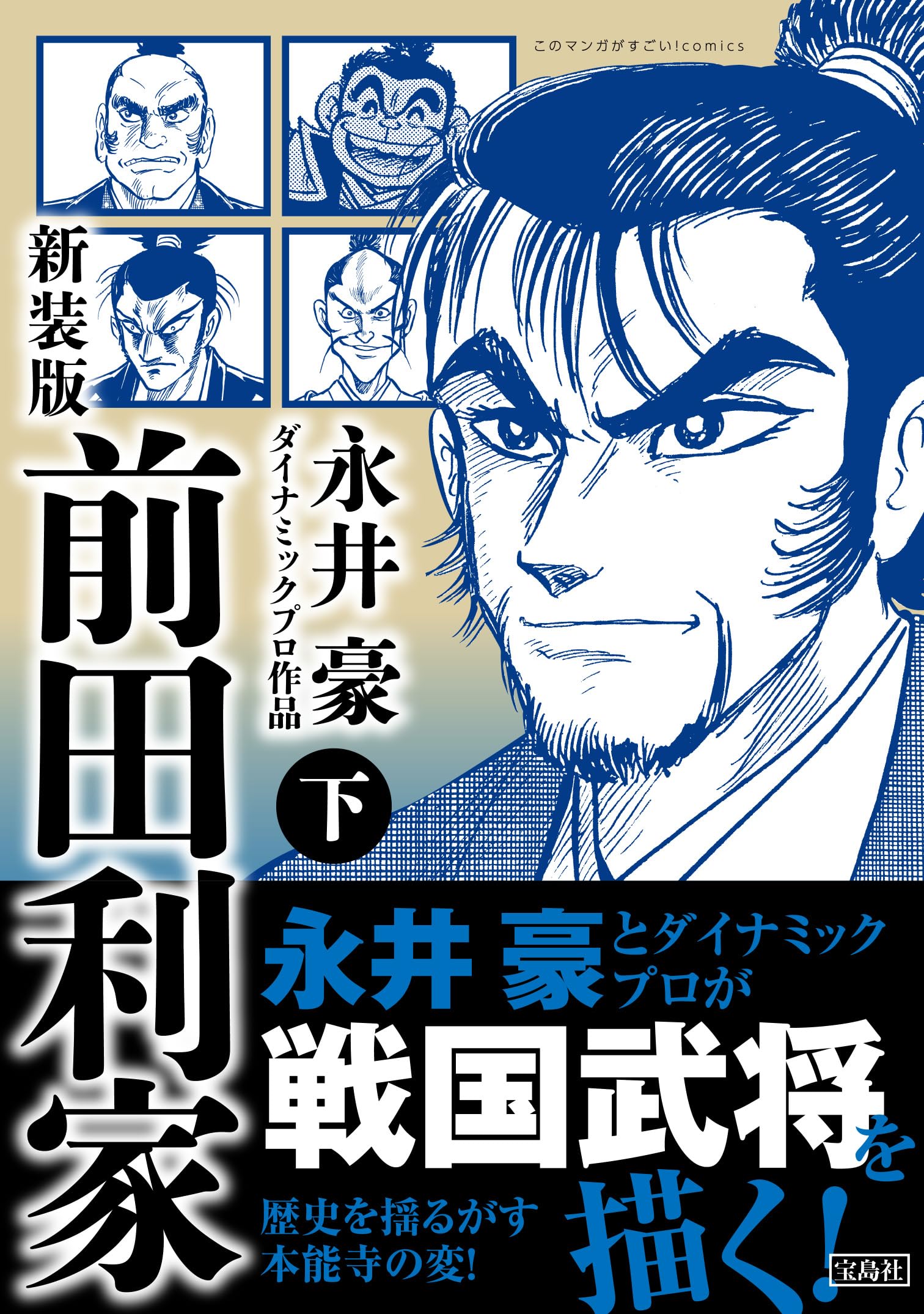 新装版 前田利家 下 (このマンガがすごい！ comics) | 永井 豪