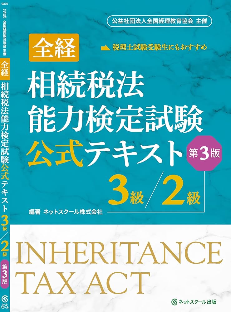 全経相続税法能力検定試験公式テキスト3級／2級【第3版