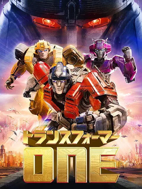 トランスフォーマー／ONE (2024)