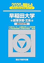 【2020版 解説付】早稲田大学 教育学部 文系 早稲田大学(教育学部〈文科系〉) (2020年版大学入試シリーズ