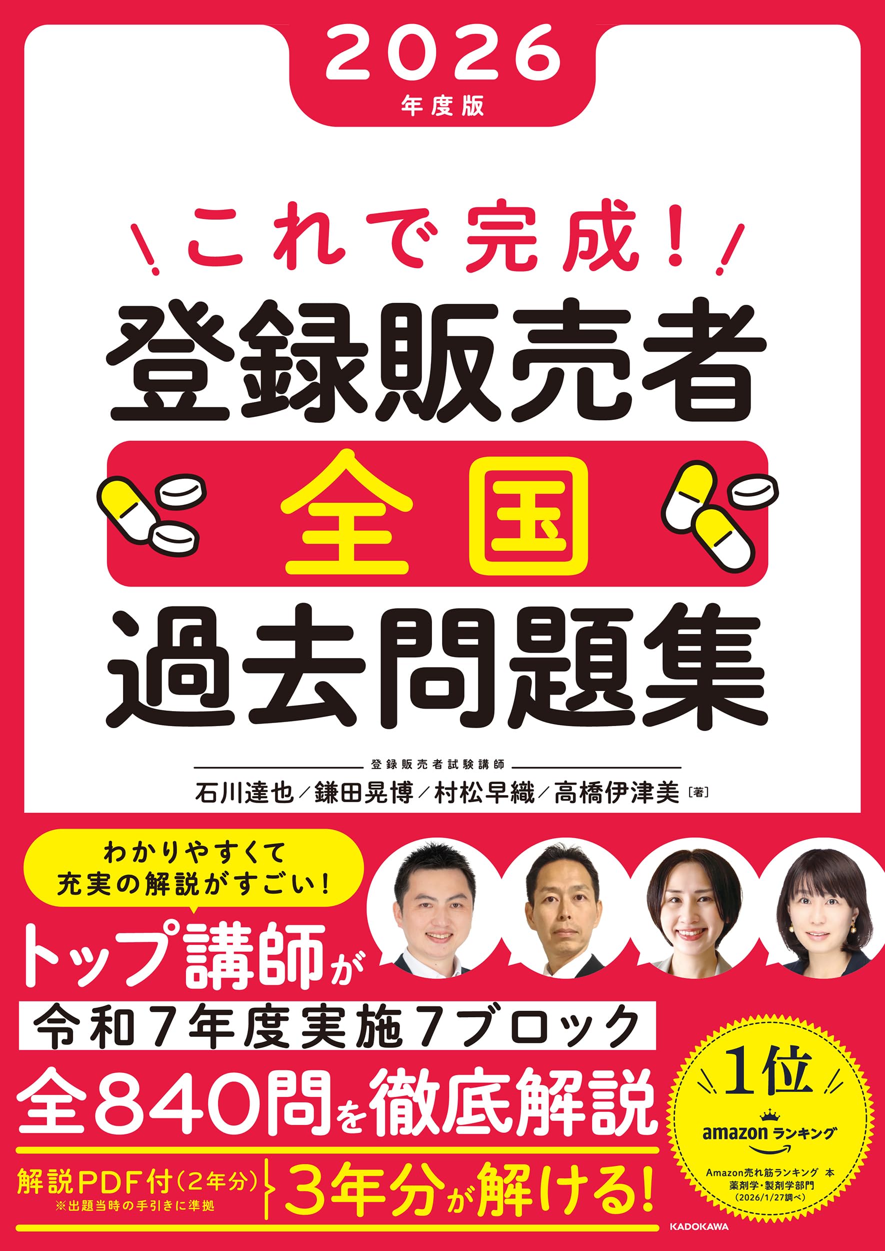 登録販売者　未使用　2020年秋購入 これで完成! 登録販売者 全国過去問題集 2026年度版 | 石川 達也, 鎌田