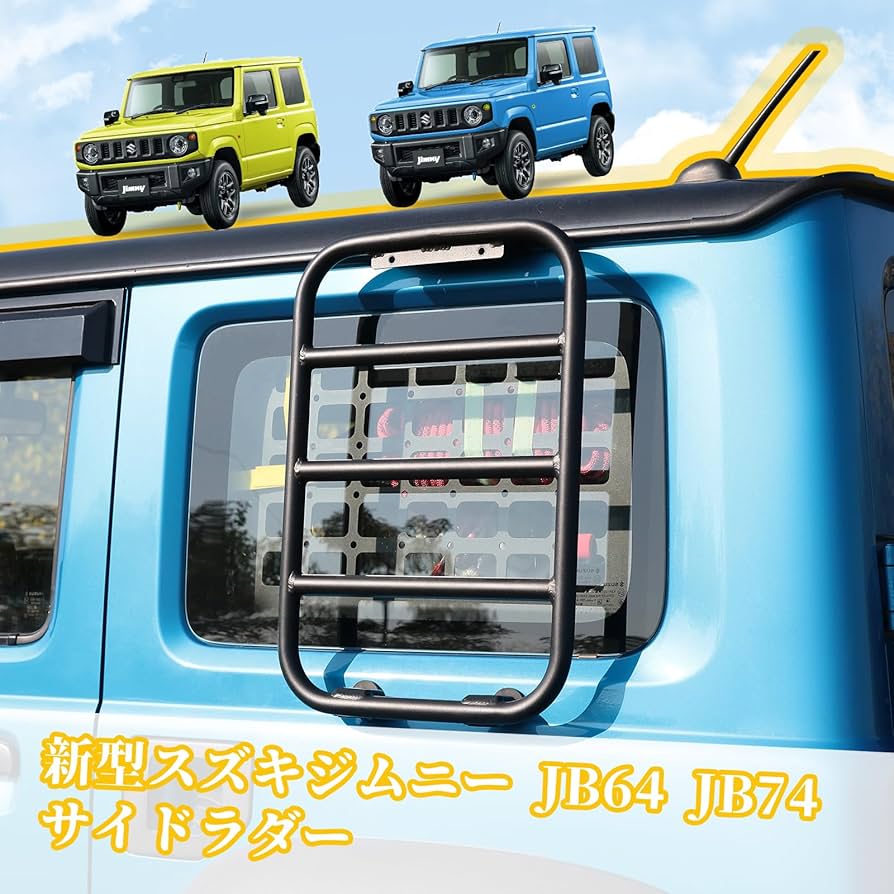 ジムニー\ジムニーシエラ　サイドラダートラクションボード付き　　値下げしました Amazon.co.jp: AMWMORV ジムニー サイドラダー シエラ ノマド