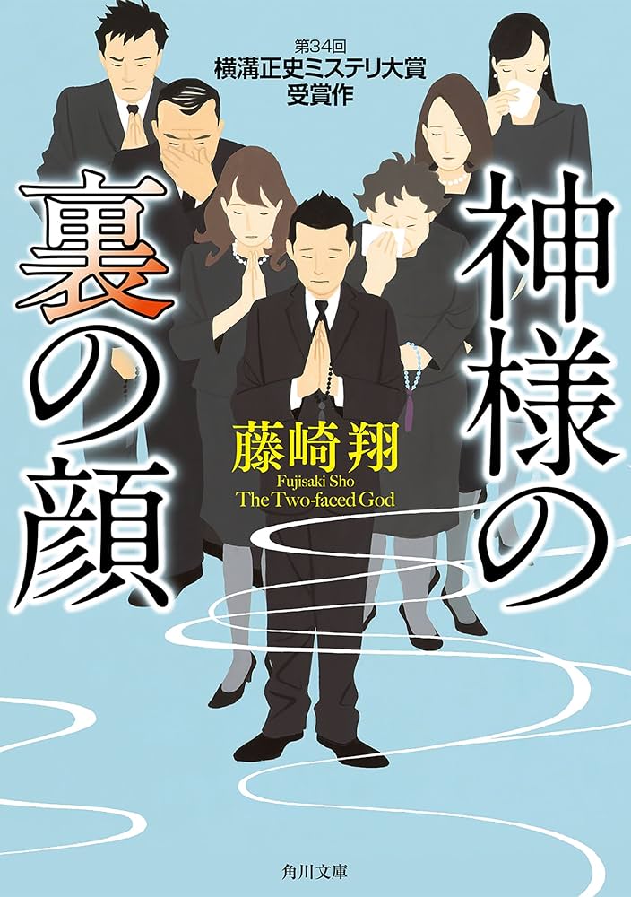 Amazon.co.jp: 神様の裏の顔 (角川文庫) eBook : 藤崎 翔: Kindleストア