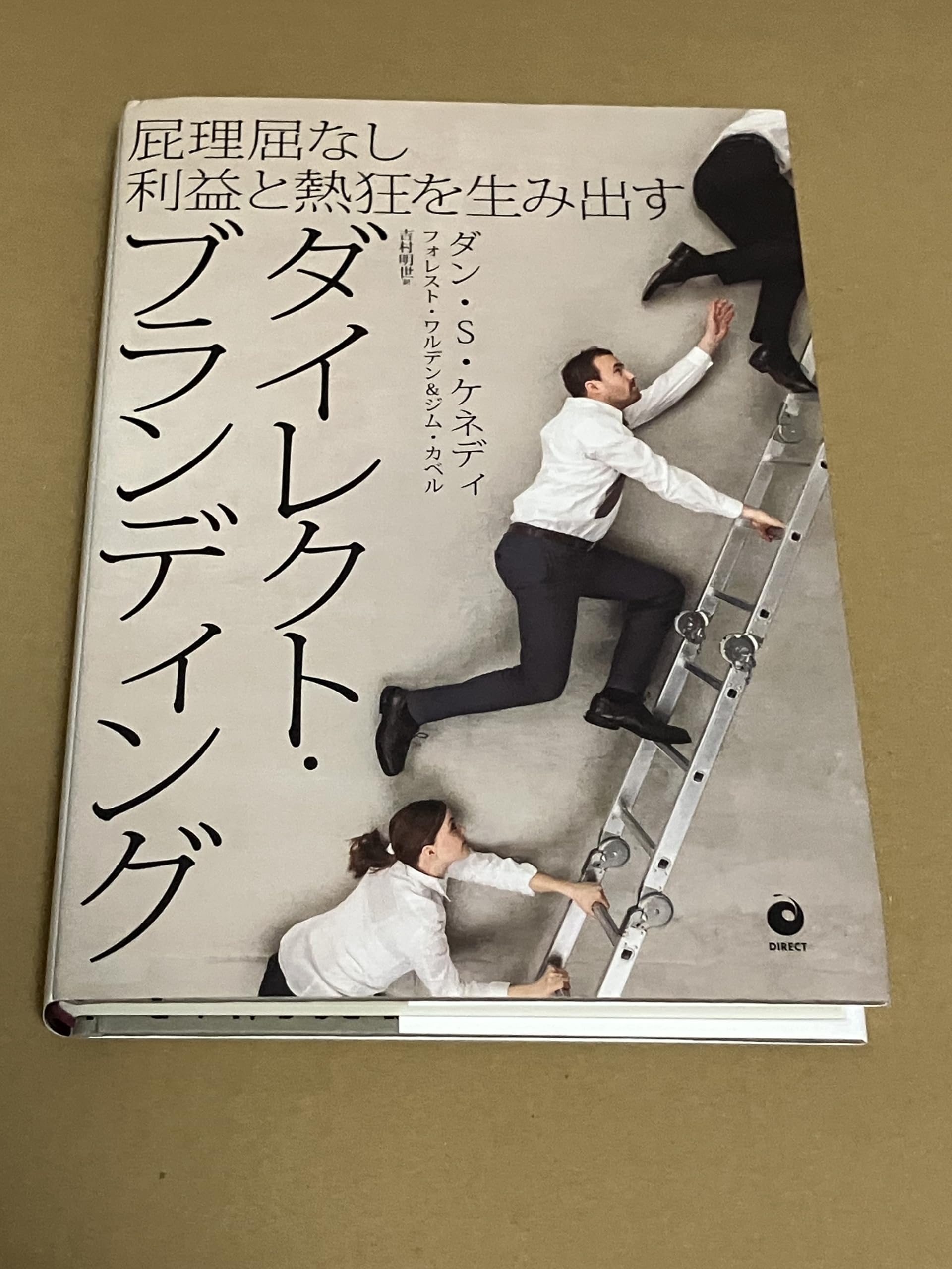 屁理屈なし利益と熱狂を生み出す ダイレクト・ブランディング | ダン