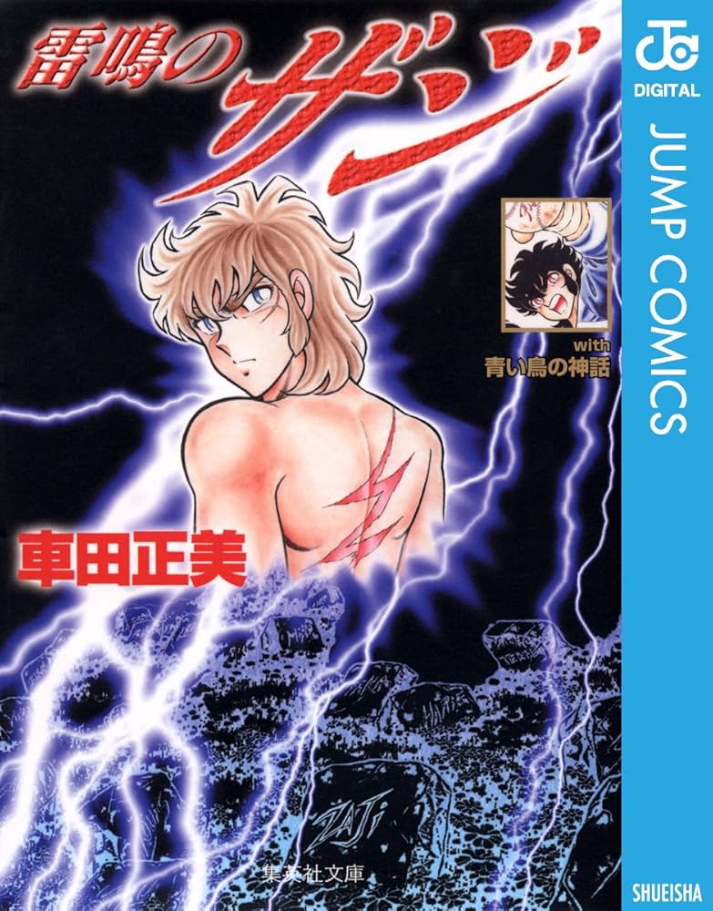 雷鳴のザジ　読み切り切り抜き Amazon.co.jp: 雷鳴のZAJI (ジャンプコミックスDIGITAL) 電子