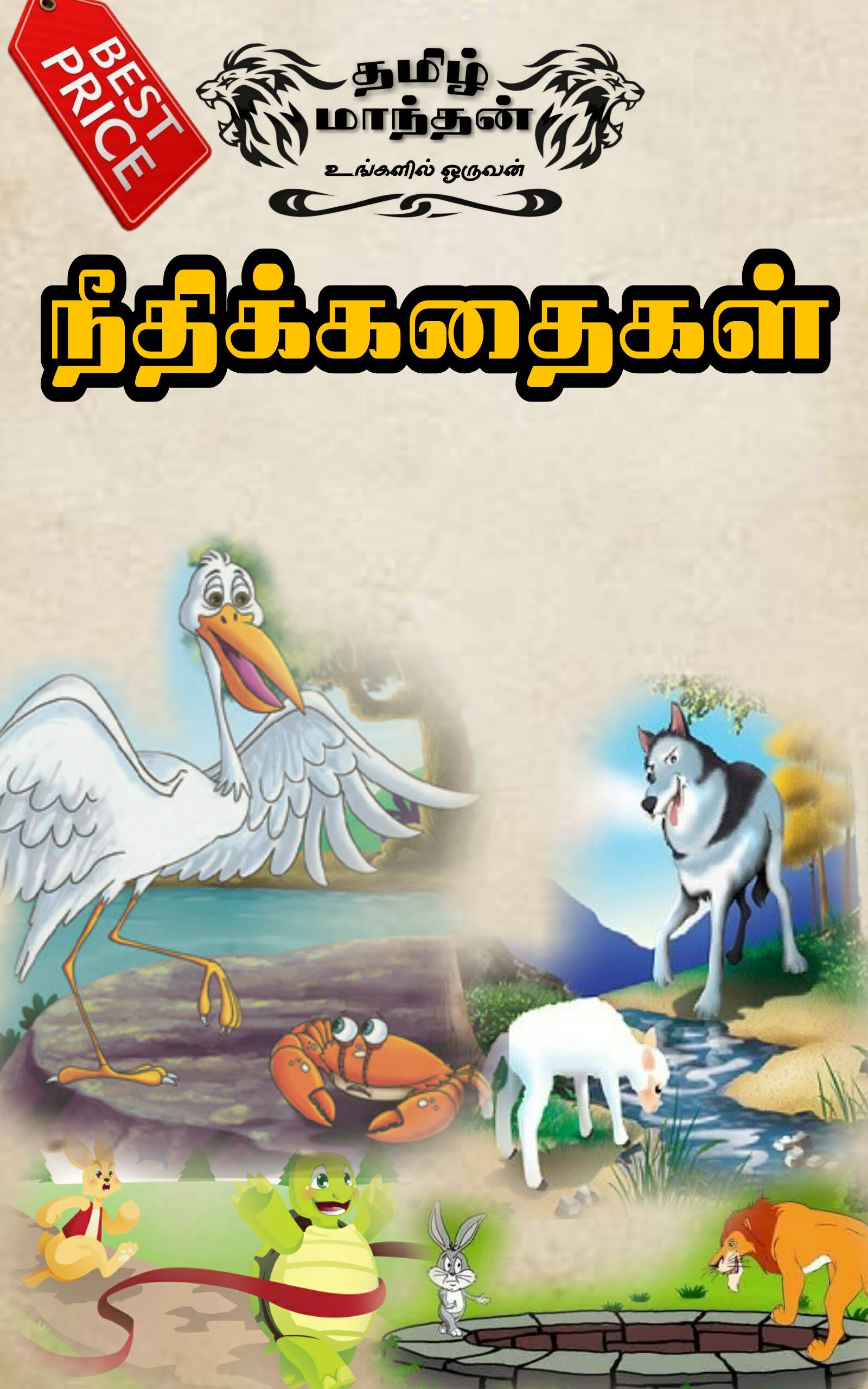 Tamil moral stories for kids : தமிழ் கதைகள் : Tamil story books for kids : Moral stories : Tamil story books (Tamil Edition) Kindle Edition