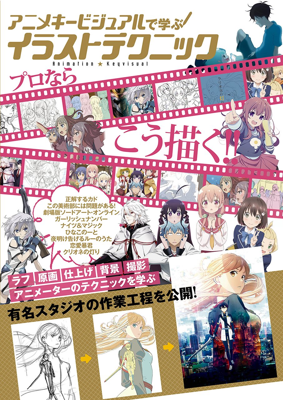 アニメキービジュアルで学ぶ イラストテクニック 本 通販 Amazon