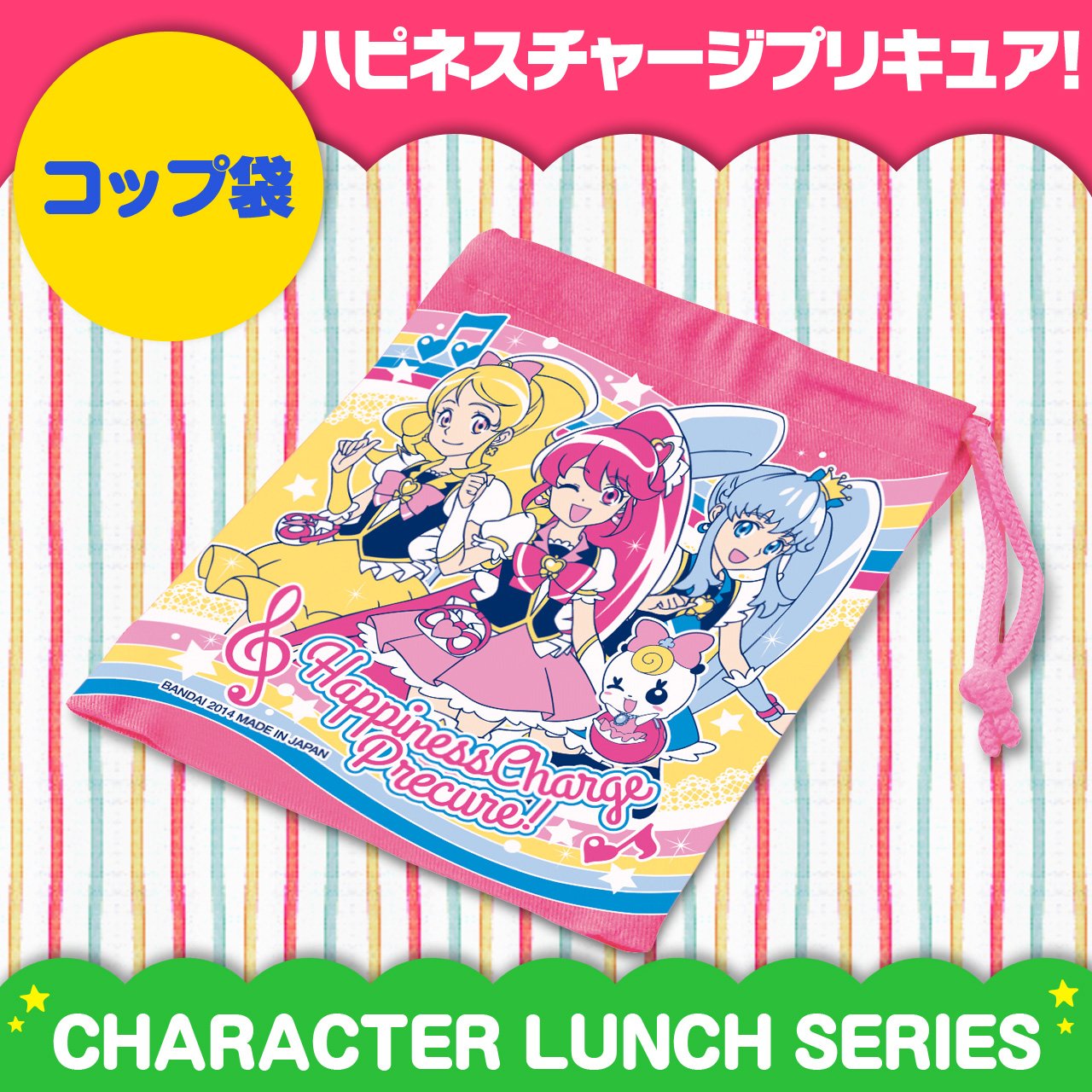Amazon｜ハピネスチャージ プリキュア コップ袋 483513｜ランチバッグ