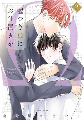 嘘つきΩにお仕置きを 2【電子特典付き】 (フルールコミックス)
