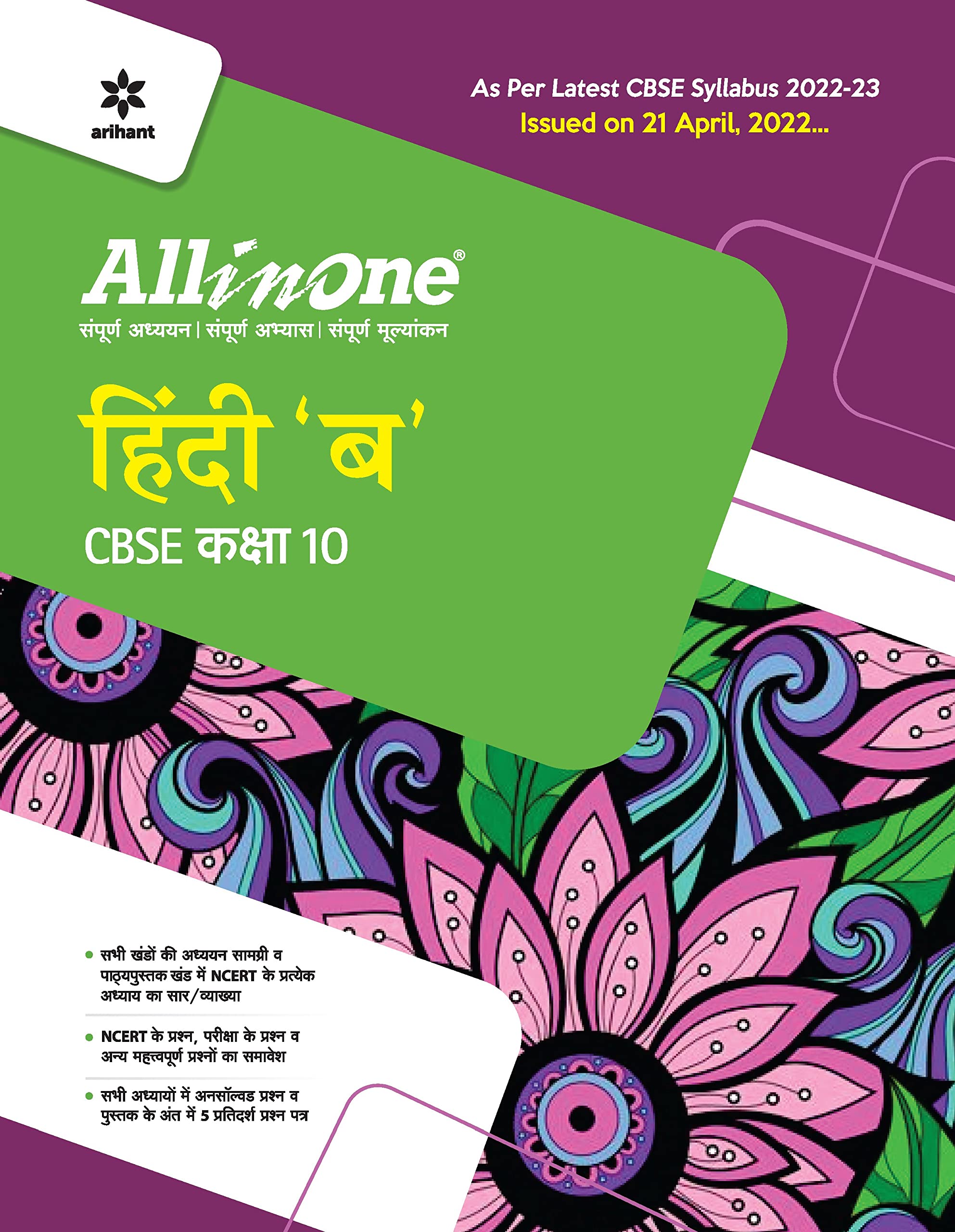 CBSE All In One Hindi B Class 10 2022-23 Edition (As per latest CBSE Syllabus issued on 21 April 2022) (Hindi Edition)