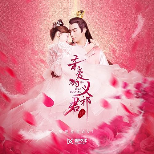 亲爱的义祁君 影视原声by 群星on Amazon Music Amazon Com 亲爱的义祁君 影视原声by 群星on Amazon Music Amazon Com