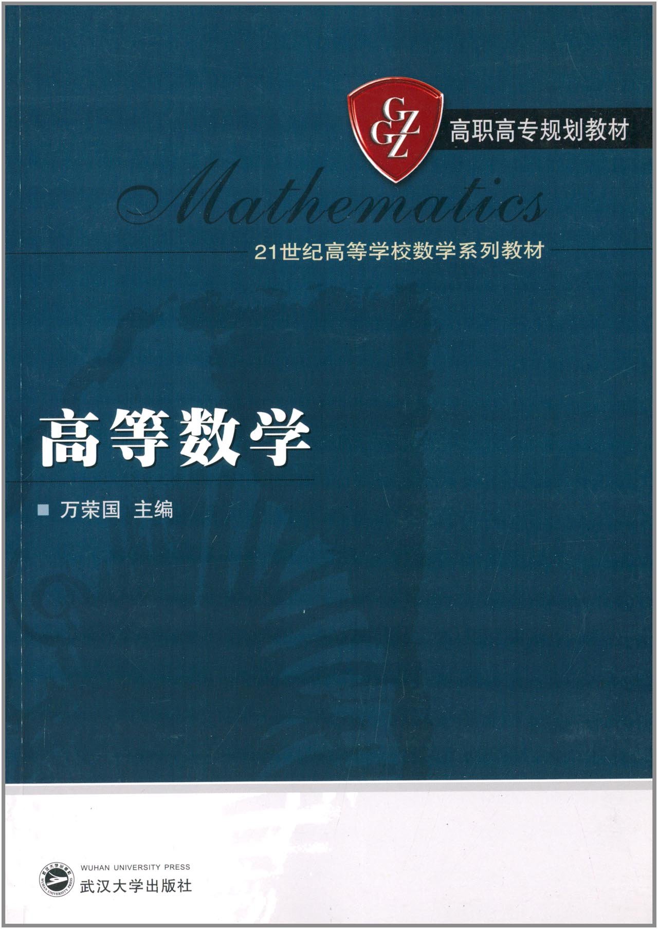 高校 教材 Amazon.co.jp: 高职高专规划教材·21世纪高等学校数学系列教材:高等数学