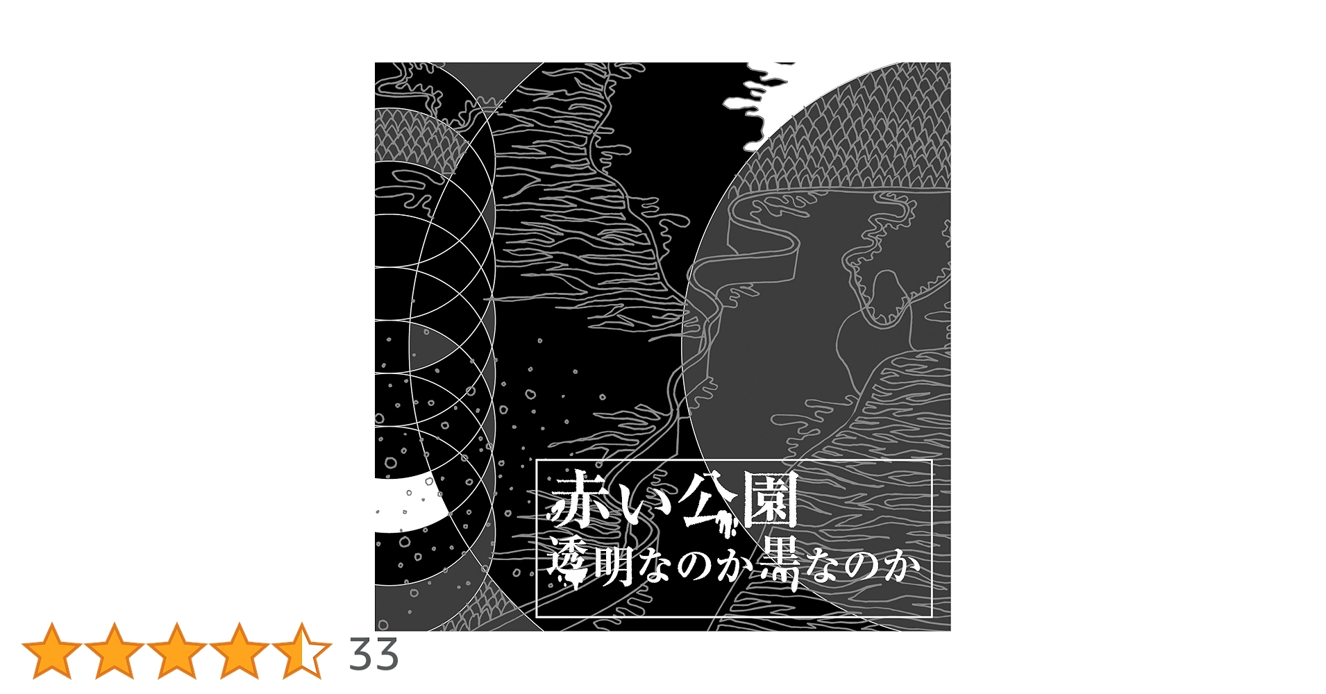 Amazon.co.jp: 透明なのか黒なのか: ミュージック