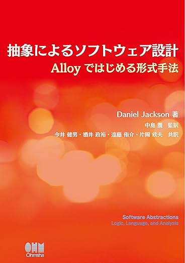 抽象によるソフトウェア設計−Alloyではじめる形式手法−の表紙