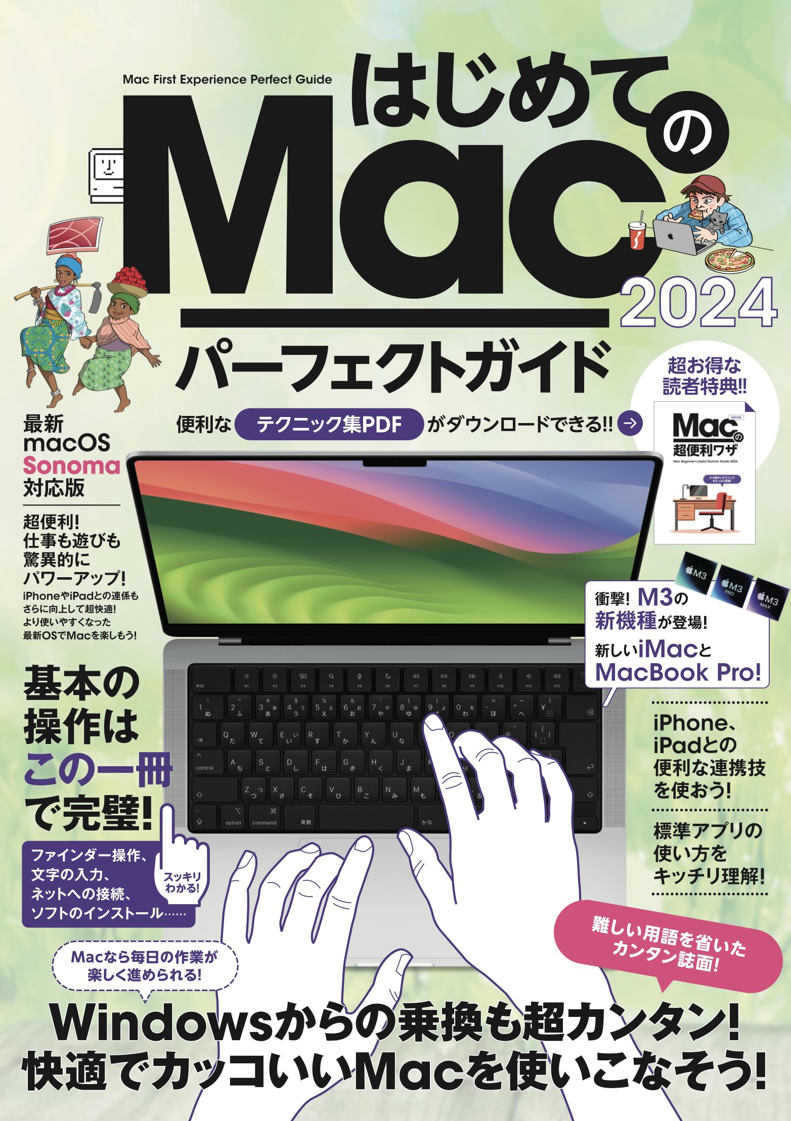 はじめてのMac パーフェクトガイド！2024（macOS Sonoma対応・最新版