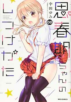 思春期ちゃんのしつけかた コミック 1-3巻セット [コミック] 中田ゆみ 813WuF4LBRL._UF350,350_QL50_.jpg