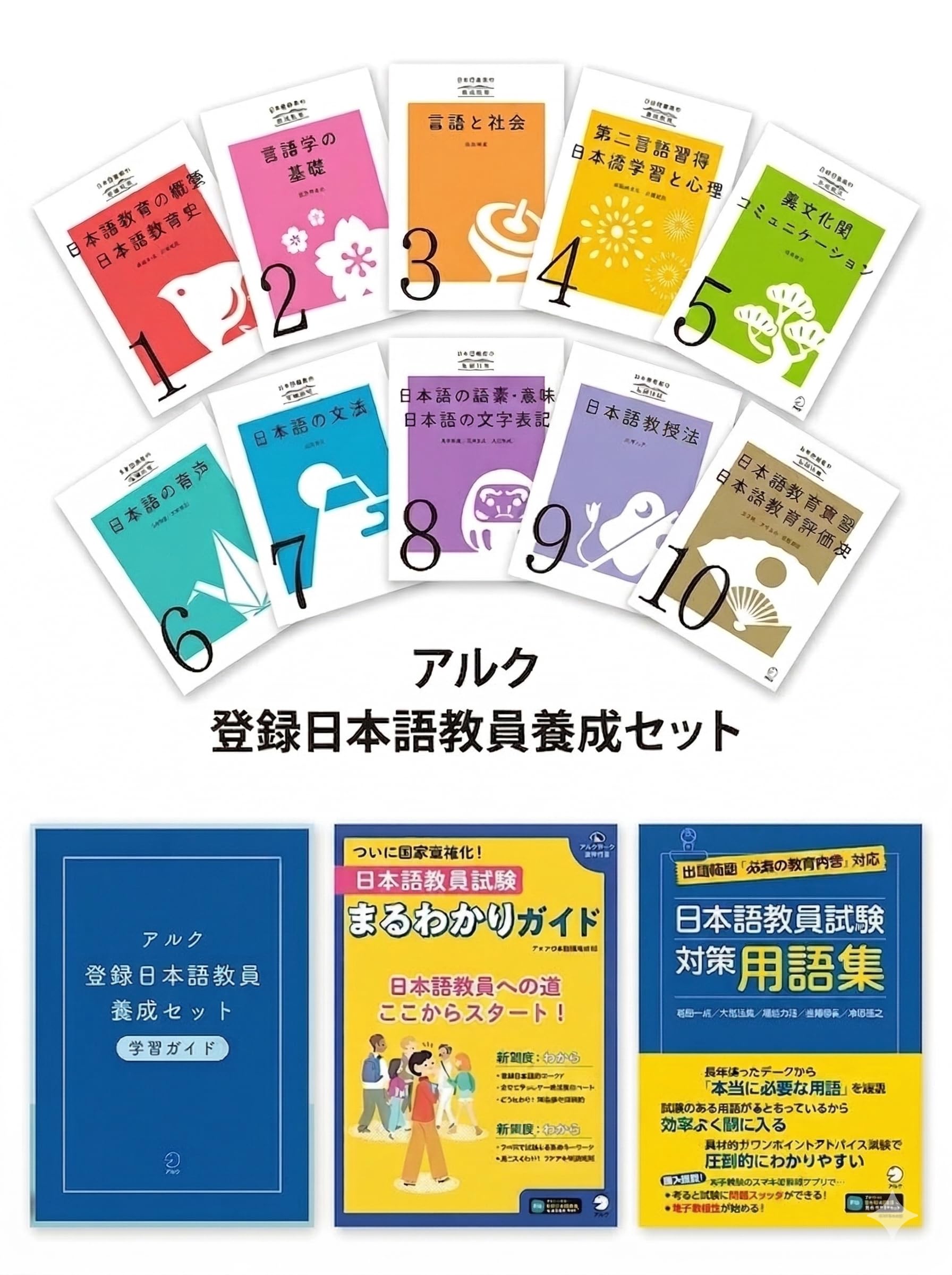 Amazon.co.jp: アルク登録日本語教員養成セット【日本語教員試験対応