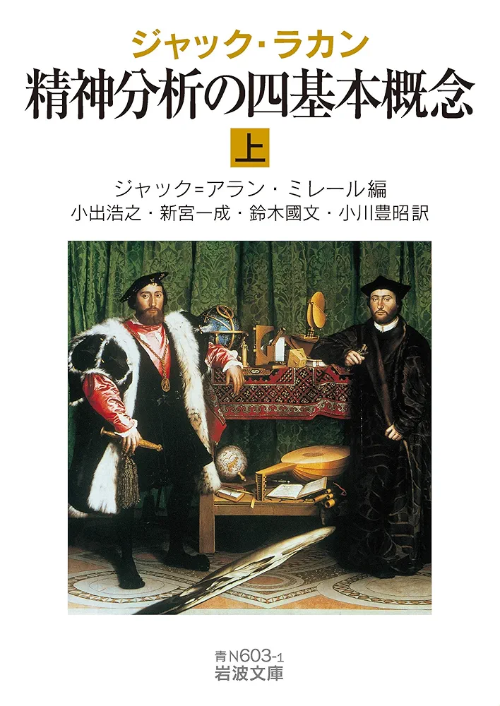 精神分析の四基本概念ほか15巻 ジャック・ラカン著　岩波書店 ジャック・ラカン 精神分析の四基本概念(上) (岩波文庫 青 N 603