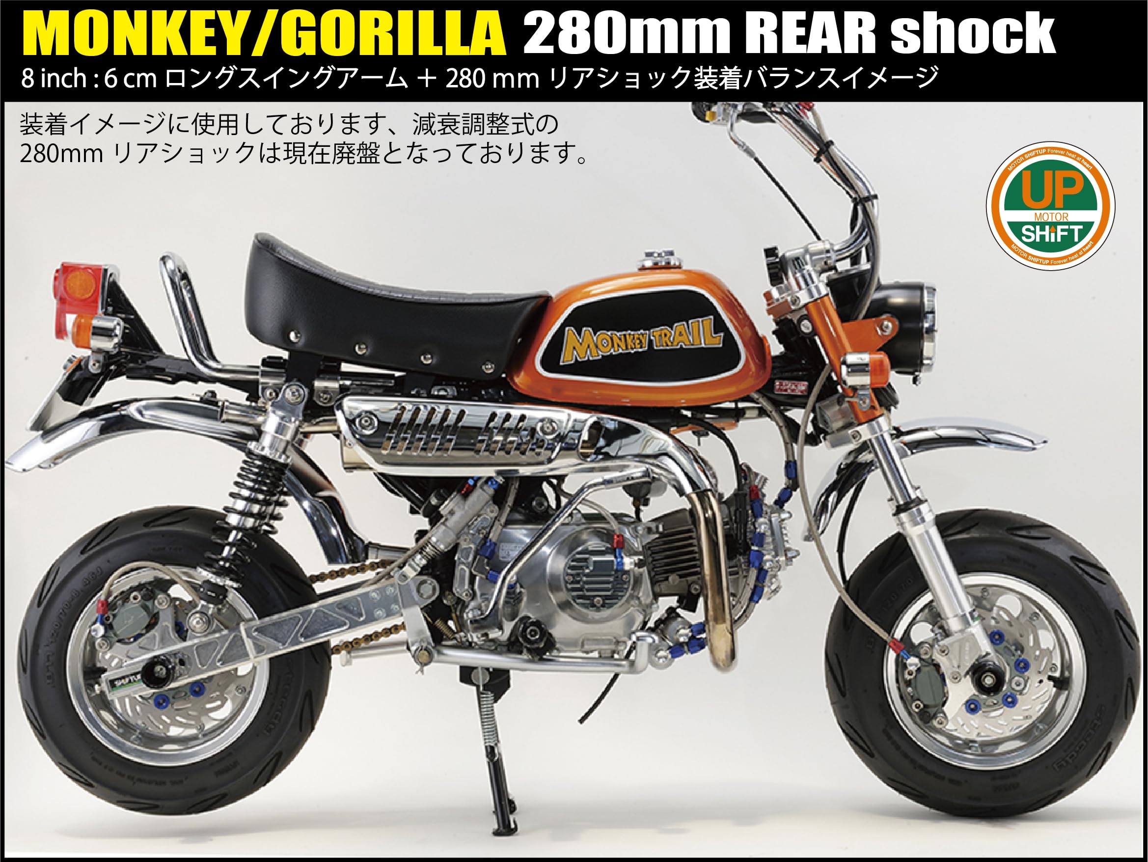 シフトアップ モンキー 15cmロングスイングアーム+280nmリアサス 