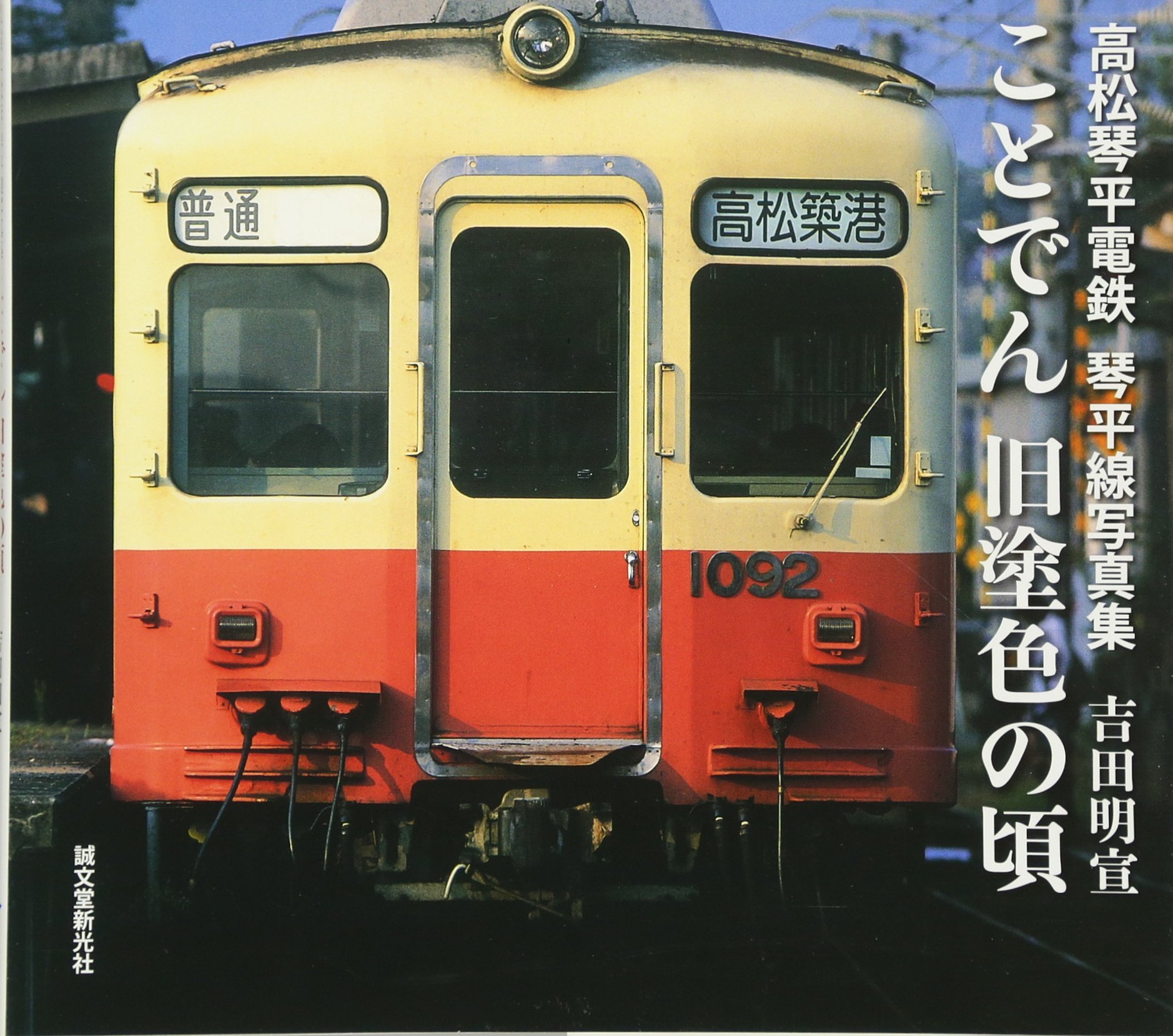 ことでん旧塗色の頃-高松琴平電鉄・琴平線写真集 | 吉田 明宣 |本