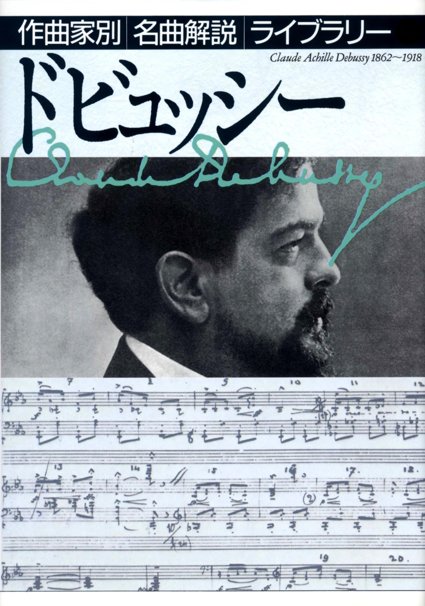 ドビュッシー (作曲家別名曲解説ライブラリー) | 音楽之友社, 音楽之友