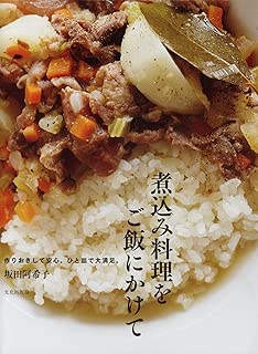 煮込み料理をご飯にかけて 作りおきして安心。ひと皿で大満足。