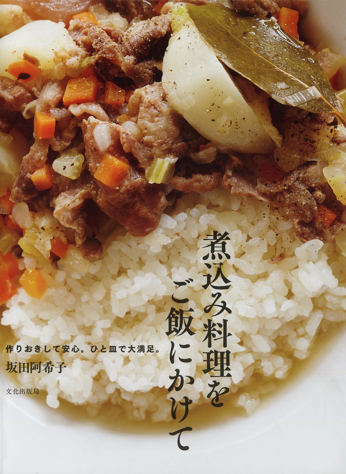 煮込み料理をご飯にかけて 作りおきして安心。ひと皿で大満足。 | 坂田