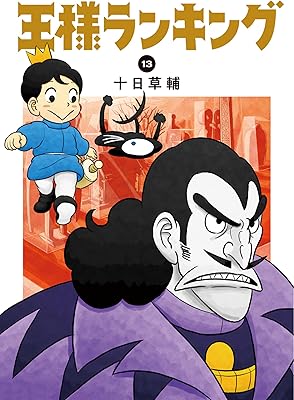 王様ランキング 13 (ビームコミックス)