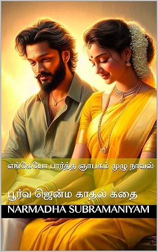 எங்கேயோ பார்த்த ஞாபகம் முழு நாவல்: பூர்வ ஜென்ம காதல் கதை (Tamil Edition)