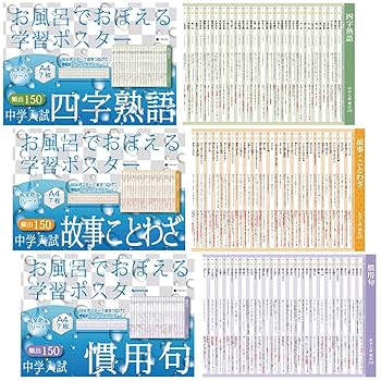Amazon.co.jp: Gakupo お風呂でおぼえる学習ポスター 中学入試